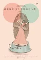 《请你温暖，无论这世界多冷漠》