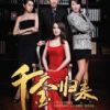 《千金归来》