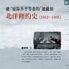 《被“废除不平等条约”遮蔽的北洋修约史》