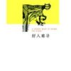 《好人难寻》