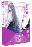 《竹马钢琴师》