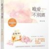 《唯爱不别离》
