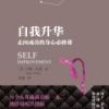《自我的升华》