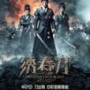 《绣春刀》