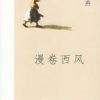 《漫卷西风》