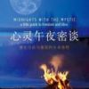 《心灵午夜密谈》