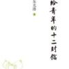 《给青年的十二封信》