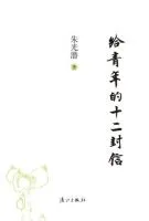 《给青年的十二封信》