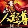 《人道至尊》
