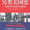 《另类美国史》