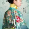 《女医・明妃传》