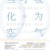 《当呼吸化为空气》