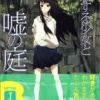 《侵略少女与谎言庭院》