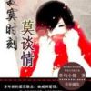《寂寞时刻莫谈情》