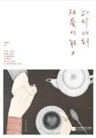 《此时此刻相爱的能力》