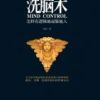 《洗脑术》