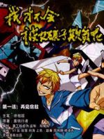 我才不会被女孩子欺负呢