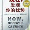 《现在，发现你的优势》