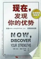 《现在，发现你的优势》