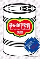 爱的地下教育