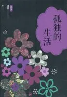 孤独的生活