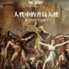 《人性中的善良天使》