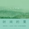 《时间的果》