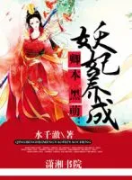 卿本黑萌:妖妃养成