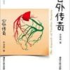《心外传奇》