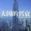 《大国的兴衰》