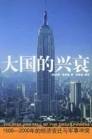 《大国的兴衰》