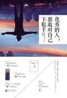 优秀的人,都敢对自己下狠手