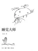 《睡觉大师》