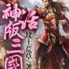 《神话版三国》