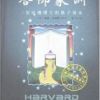 《哈佛家训》