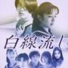 《白线流》