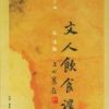 《文人饮食谭》