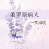 《俄侯把病可样会人》