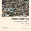 《我在底层的生活》