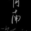 《阿南》