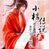 《小楼传说》