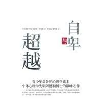 《自卑与超越》