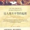 《论人类不平等的起源》