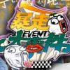 《暴走大事件》