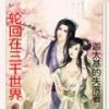 《轮回在三千世界》