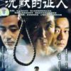 《沉默的证人(2004)》