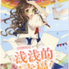 《TFBOYS之浅浅的幸福》