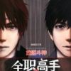 《全职高手》