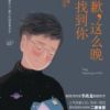 《抱歉，这么晚才找到你》