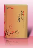 人生再美,怎如初见